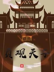 贞观天子李世民的结局
