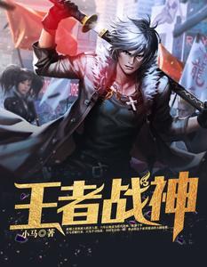 王者战神冮南林若兰