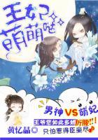 腹黑王爷爆萌妃免费