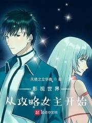 影视世界从攻略女主开始加料版