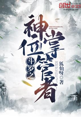 名斗罗之神位掌管者