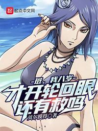 八岁的我问斑你真以为开轮回眼很难免费