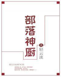 部落神厨作者轻云淡