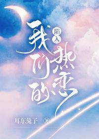 陷入我们的热恋全文免费