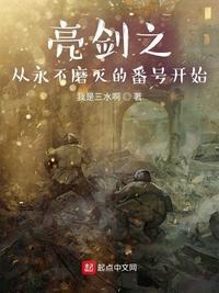 亮剑之从永不磨灭的番号开始在哪个软件看