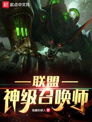 联盟神级召唤师百科
