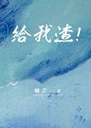 给我渣by睡芒全文免费阅读