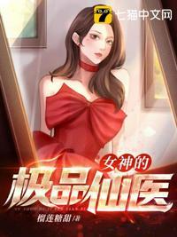 女神的绝品战神全本免费阅读