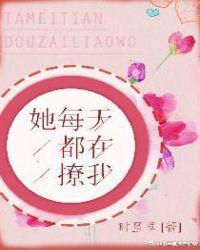 她每天都在撩我全文txt