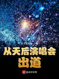 从天后演唱会出道苏柒 顾晨