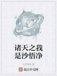 诸天之我是沙悟净 目自翕张