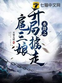 水浒之开局掳走扈三娘有声