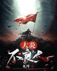 不良人大爷到底是谁