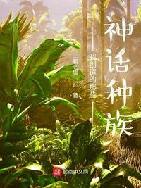 我创造了哪些神话种族