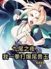 我一拳打爆尾兽玉校对版