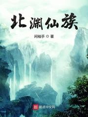 北渊仙族TXT百度