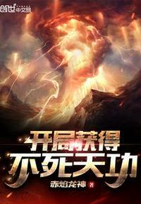开局获得不死天功洛天歌免费兑读