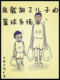 我截胡了儿子的篮球系统 最新章节 无弹窗 笔趣阁