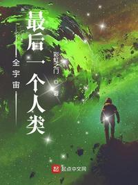 全宇宙最后一只人类希殿