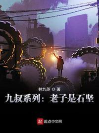 九叔系列老子是石坚女主有几个