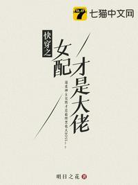 快穿之女配才是大佬番茄