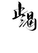 止渴1v 1H