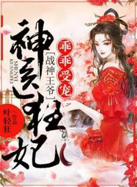 神医狂妃乖乖受宠免费