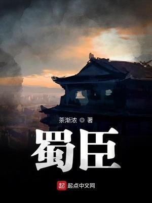 蜀臣 515
