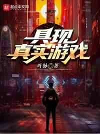 具现真实游戏世界