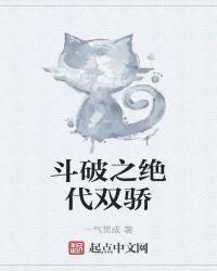 斗破之绝代双骄 一气贺成