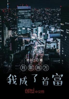 月薪两万的我成首富