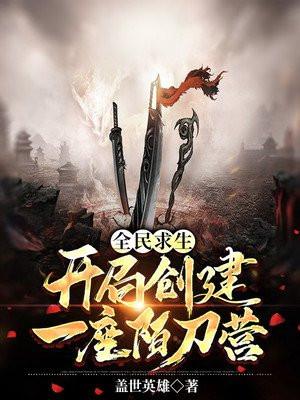 全民穿越黑暗求生开局一座