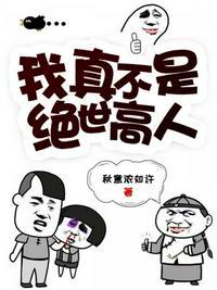 我原来是绝世高人