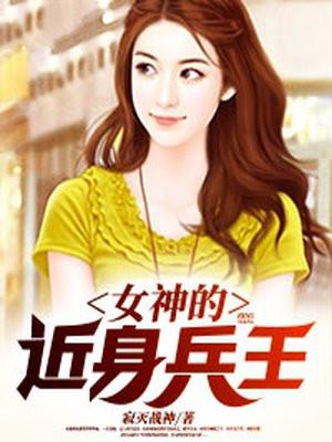 女神的近身兵王喜马拉雅
