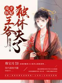 毒手医妃 王爷被休夫