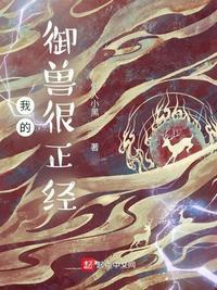 我的御兽真不是邪神全文