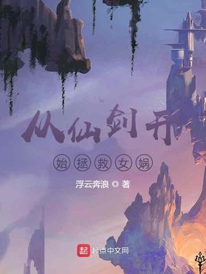 开局从仙剑奇侠传开始