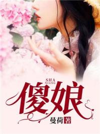 傻娘不好惹短剧大结局