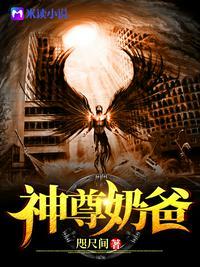 神尊奶爸女主