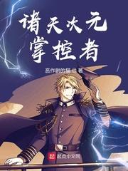诸天次元掌控者精校版