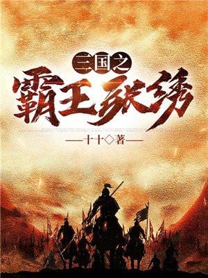 三国之霸王励志