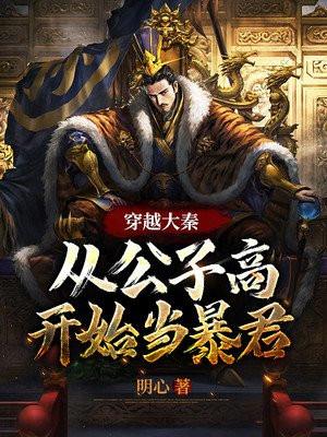 穿越成大秦三公子赢高