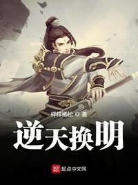 逆天换明燃文