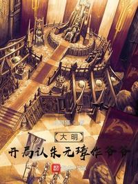 大明开局救了朱元璋