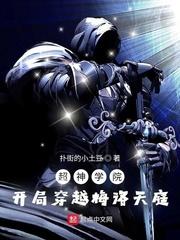 超神学院开局穿越梅洛天庭 4.0分
