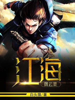江海风云录出版社