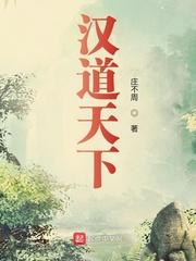 汉道天下无错手打