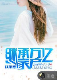 我不想继承万亿家产全本免费阅读