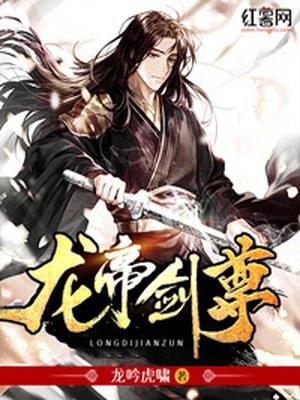 龙尊剑帝免费阅读