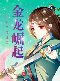 龙王传说之金龙崛起女主是谁